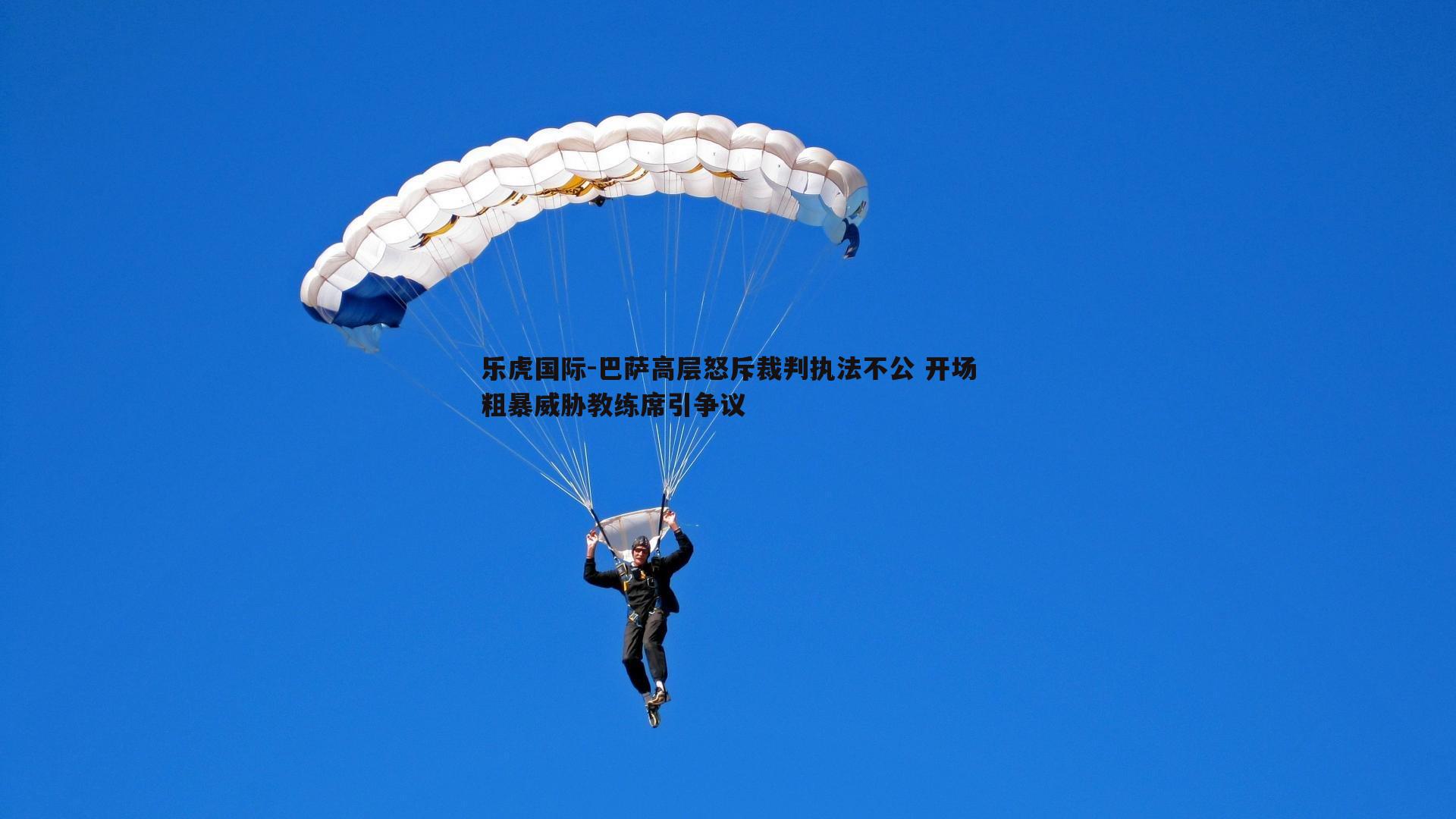 巴萨高层怒斥裁判执法不公 开场粗暴威胁教练席引争议