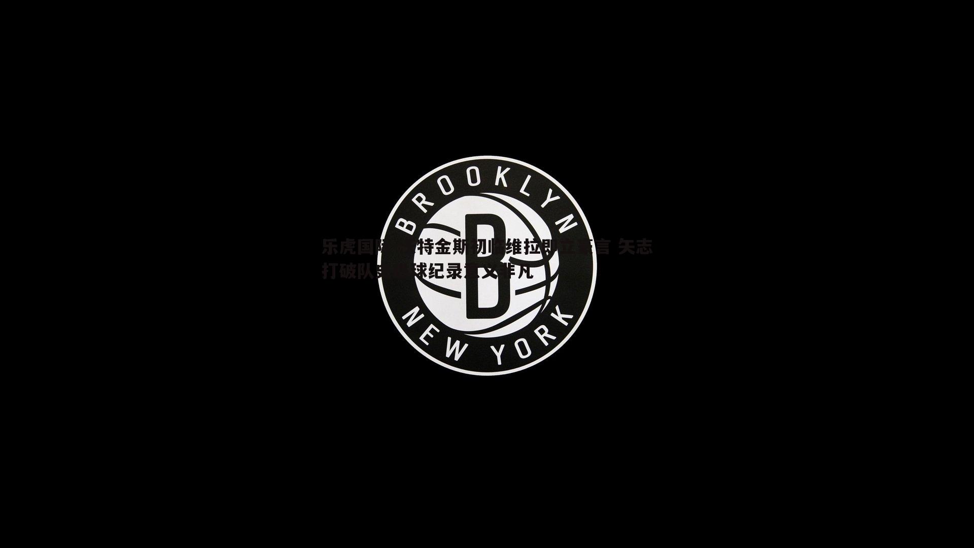 沃特金斯初临维拉即立豪言 矢志打破队史进球纪录意义非凡
