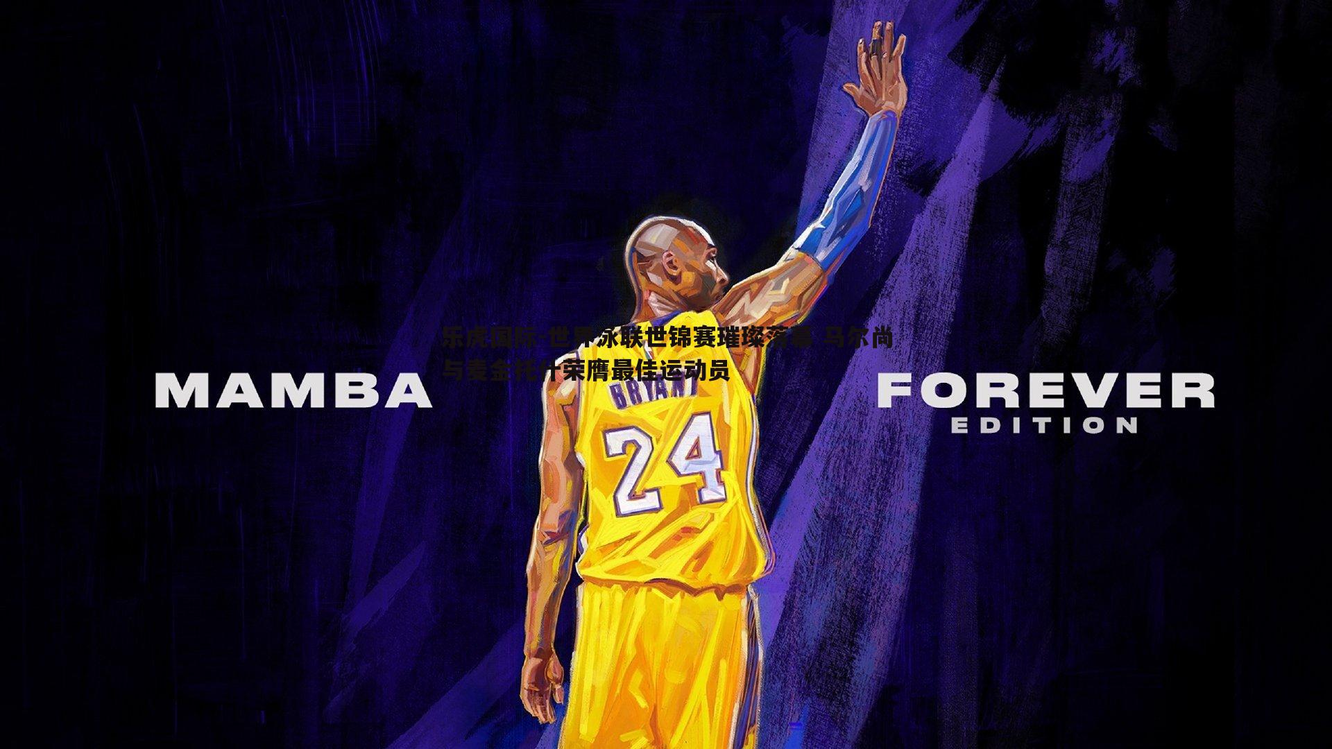 世界泳联世锦赛璀璨落幕 马尔尚与麦金托什荣膺最佳运动员