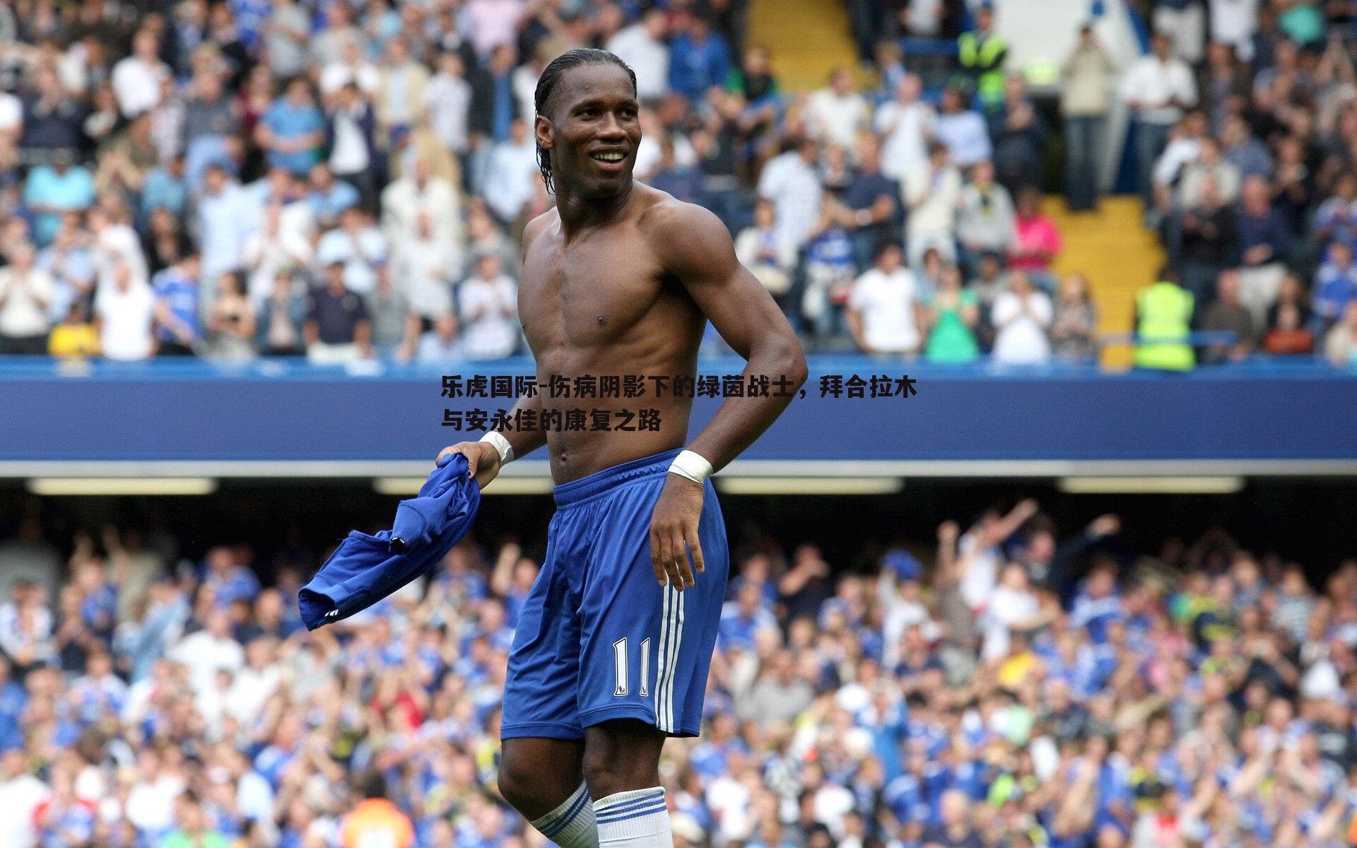 伤病阴影下的绿茵战士，拜合拉木与安永佳的康复之路