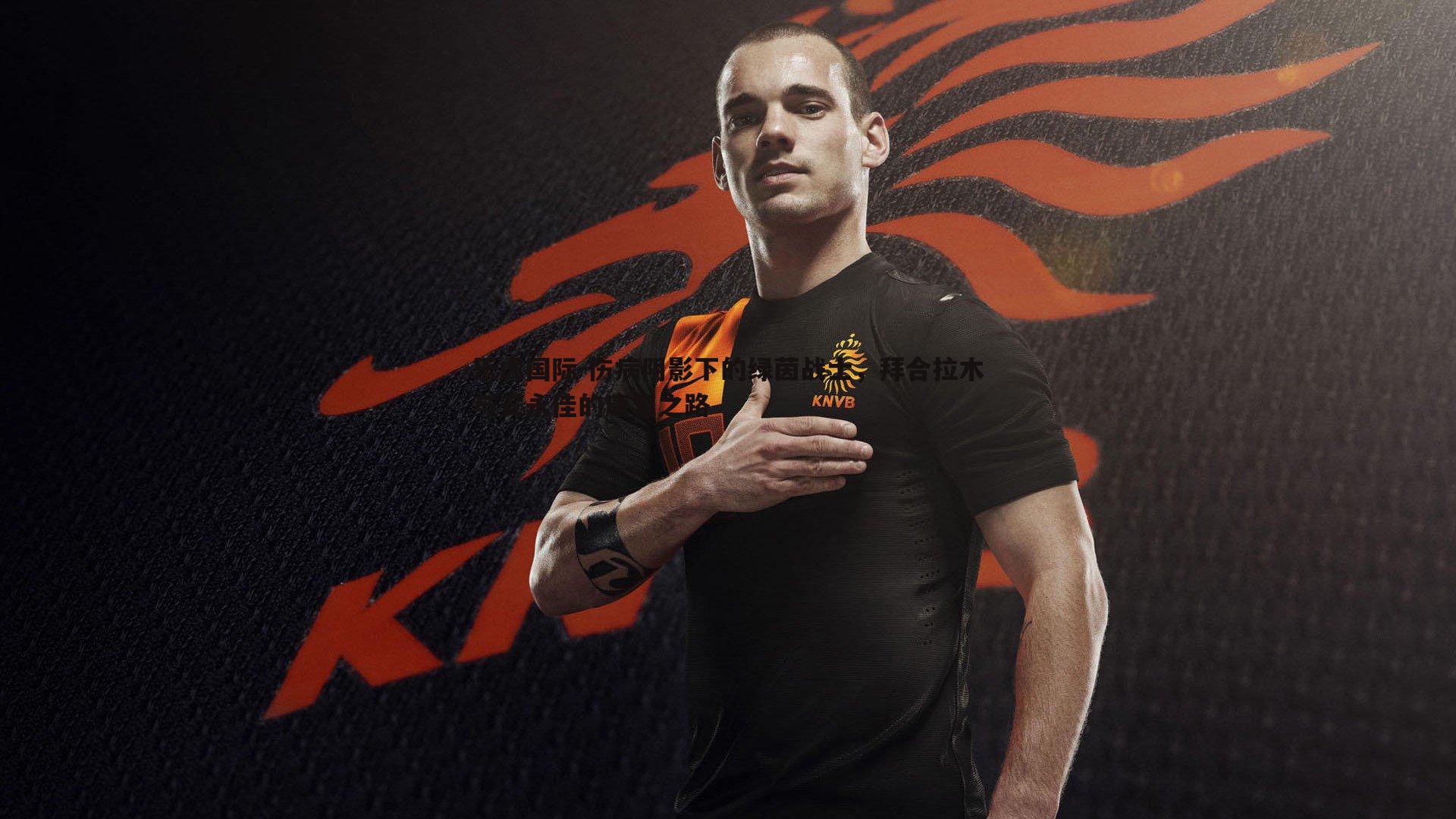 伤病阴影下的绿茵战士，拜合拉木与安永佳的康复之路