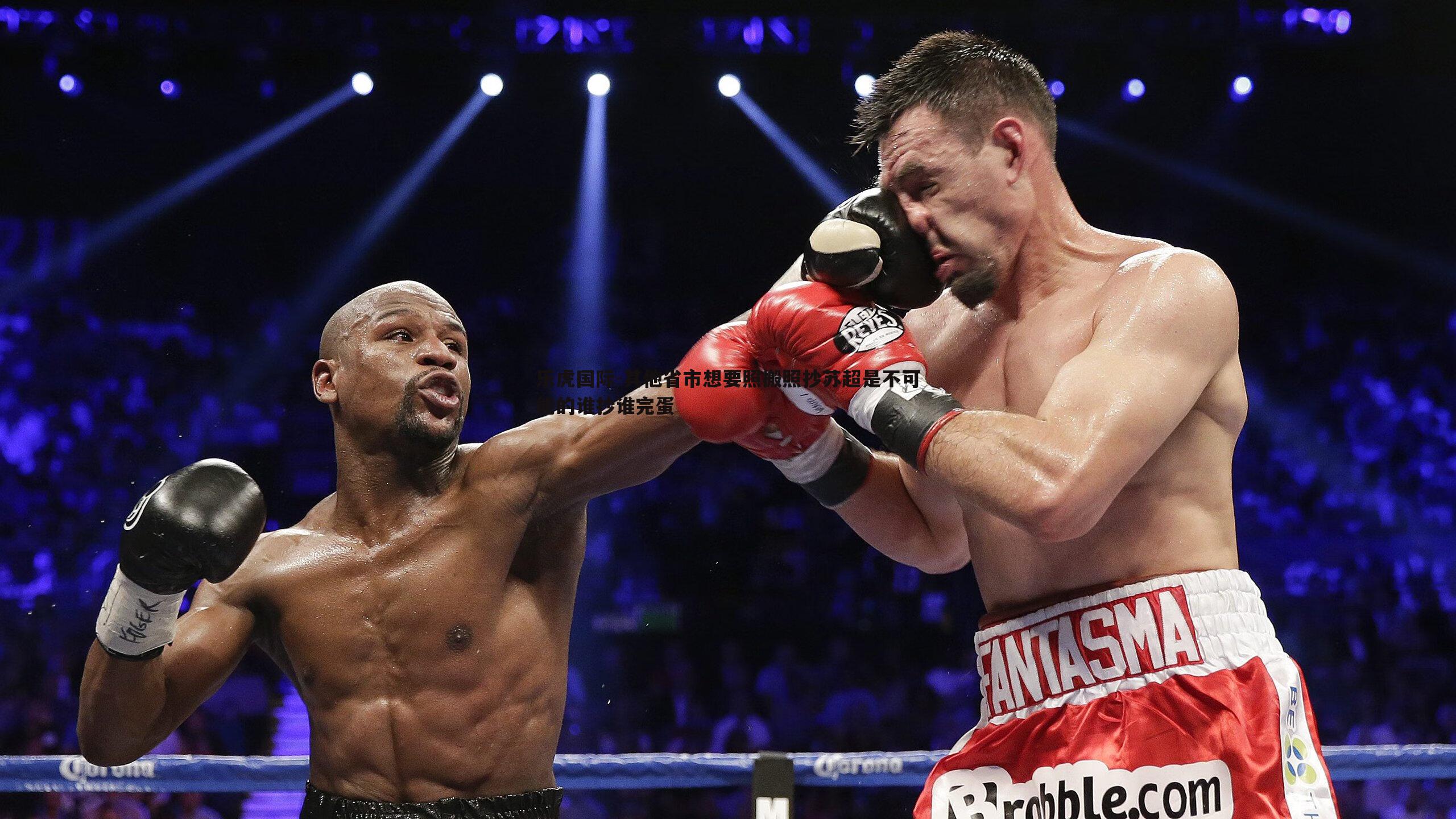 其他省市想要照搬照抄苏超是不可能的谁抄谁完蛋