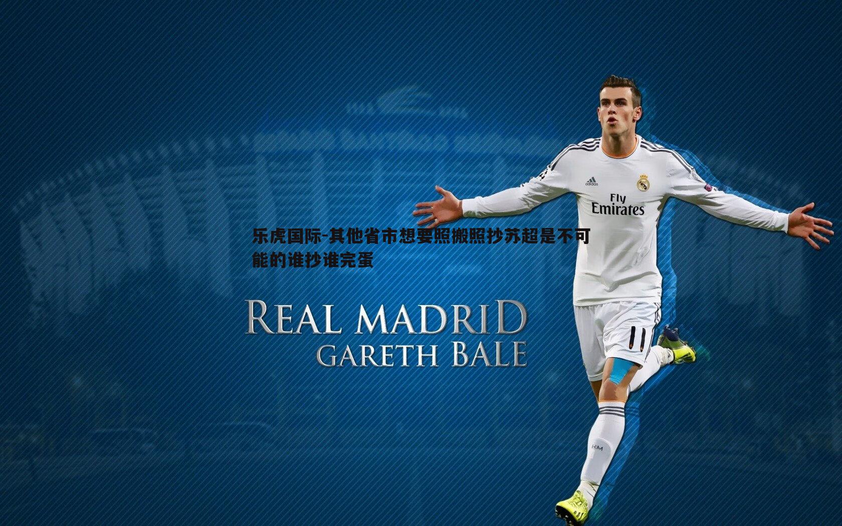 其他省市想要照搬照抄苏超是不可能的谁抄谁完蛋