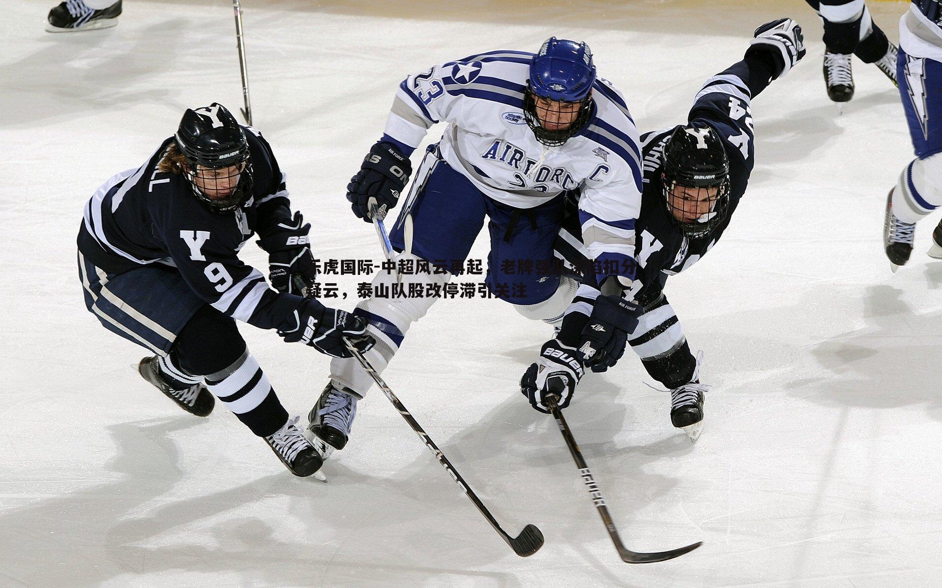 中超风云再起，老牌强队深陷扣分疑云，泰山队股改停滞引关注