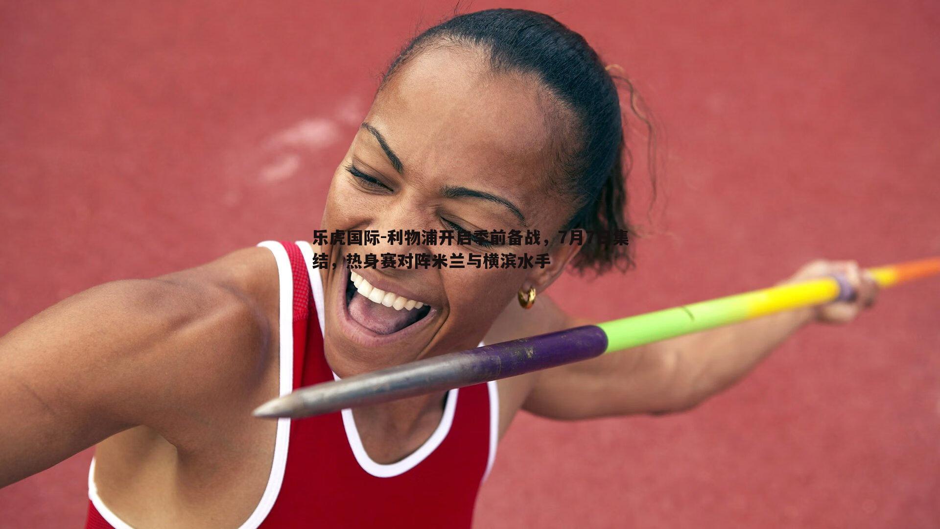 利物浦开启季前备战，7月7日集结，热身赛对阵米兰与横滨水手