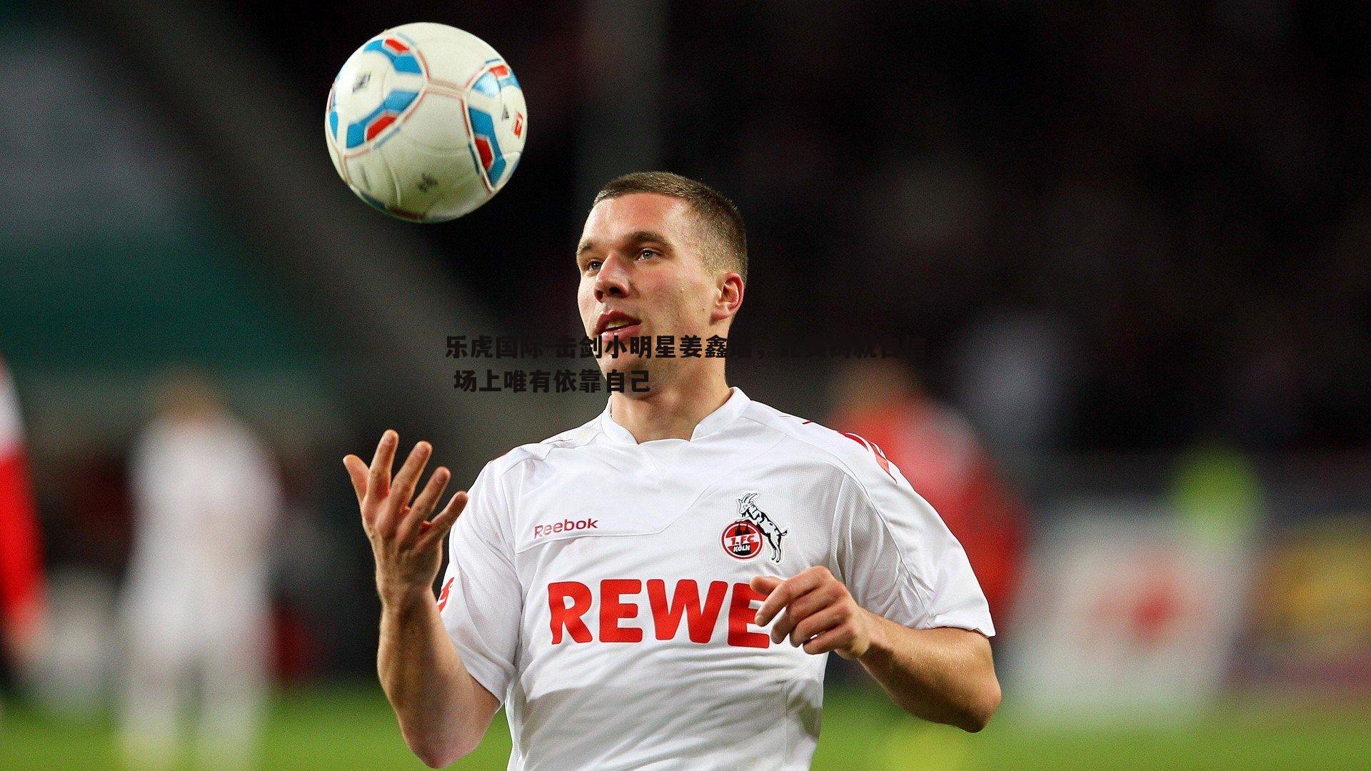 击剑小明星姜鑫瑞，比赛铸就自信 场上唯有依靠自己