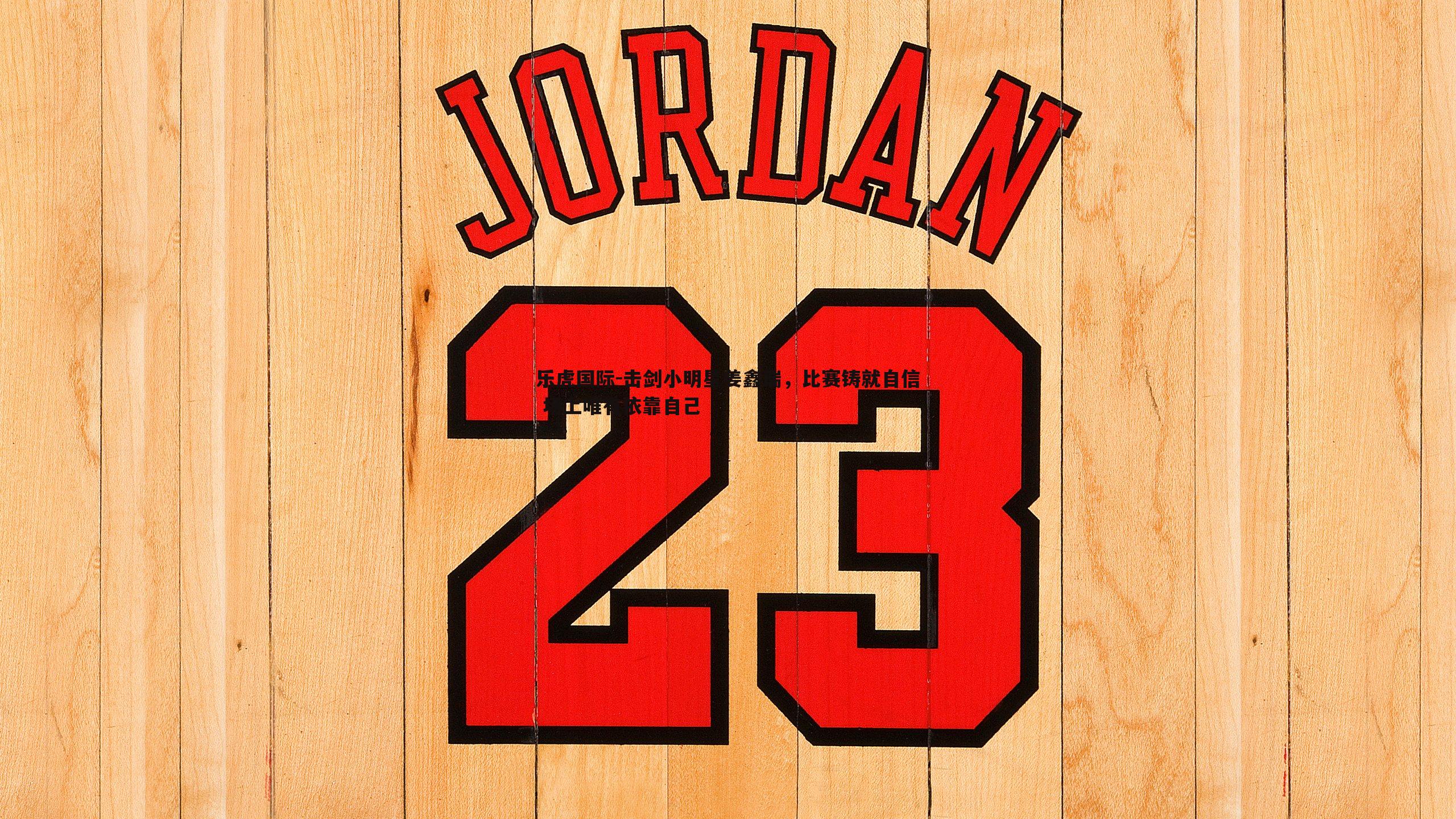 击剑小明星姜鑫瑞，比赛铸就自信 场上唯有依靠自己