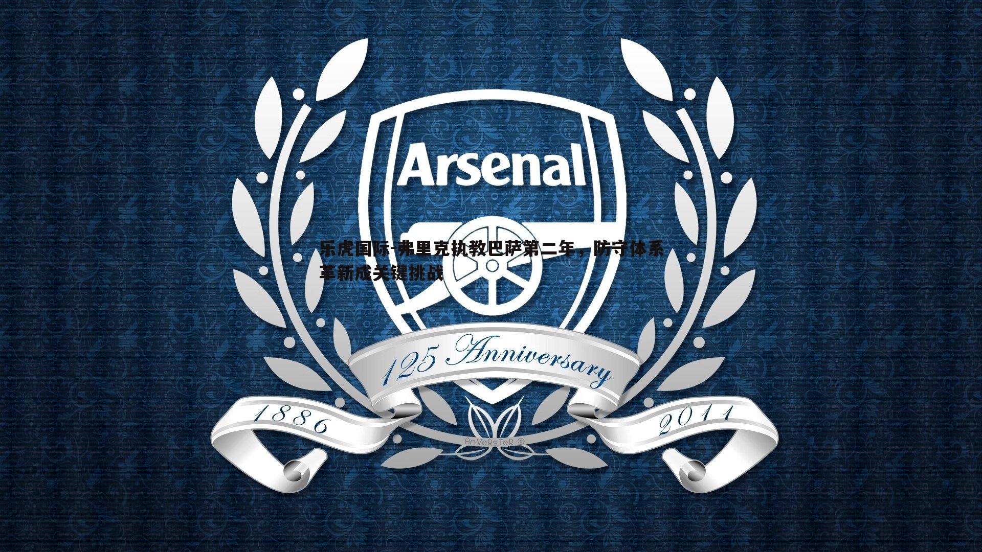 弗里克执教巴萨第二年，防守体系革新成关键挑战