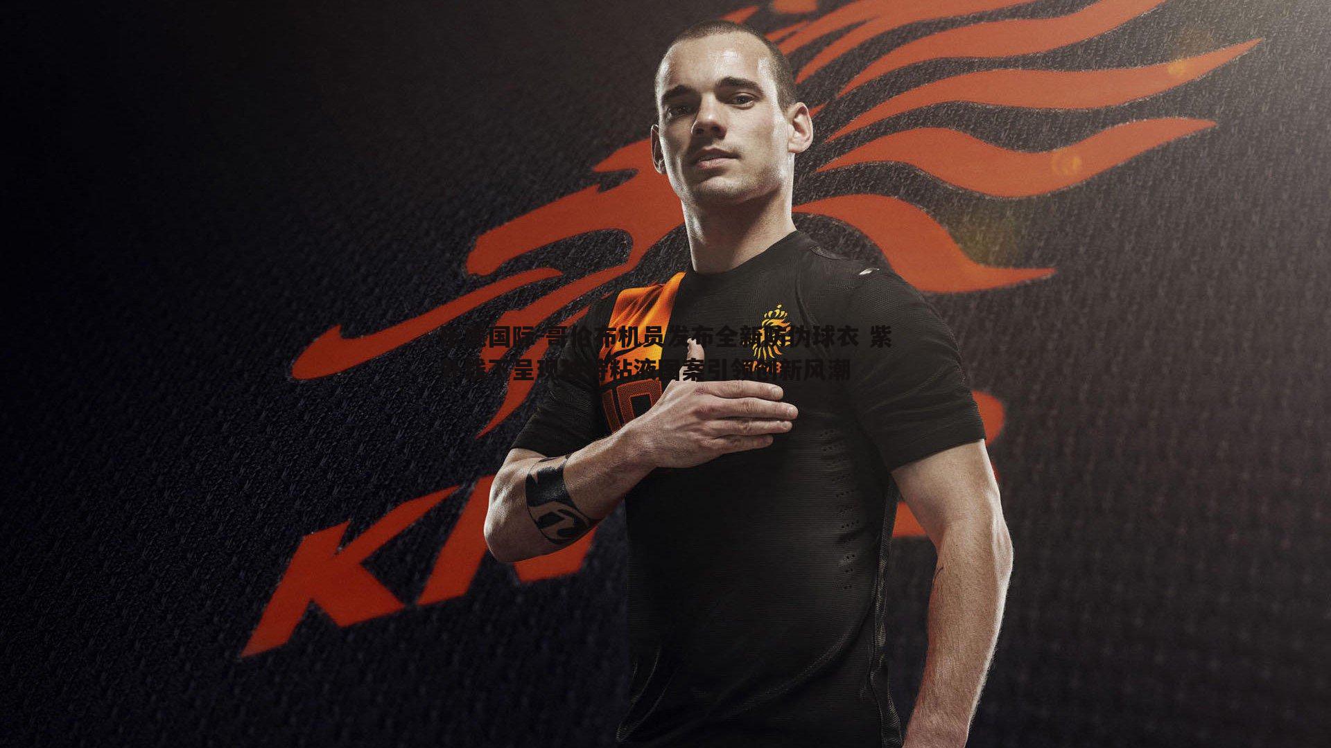 哥伦布机员发布全新防伪球衣 紫外线下呈现独特粘液图案引领创新风潮