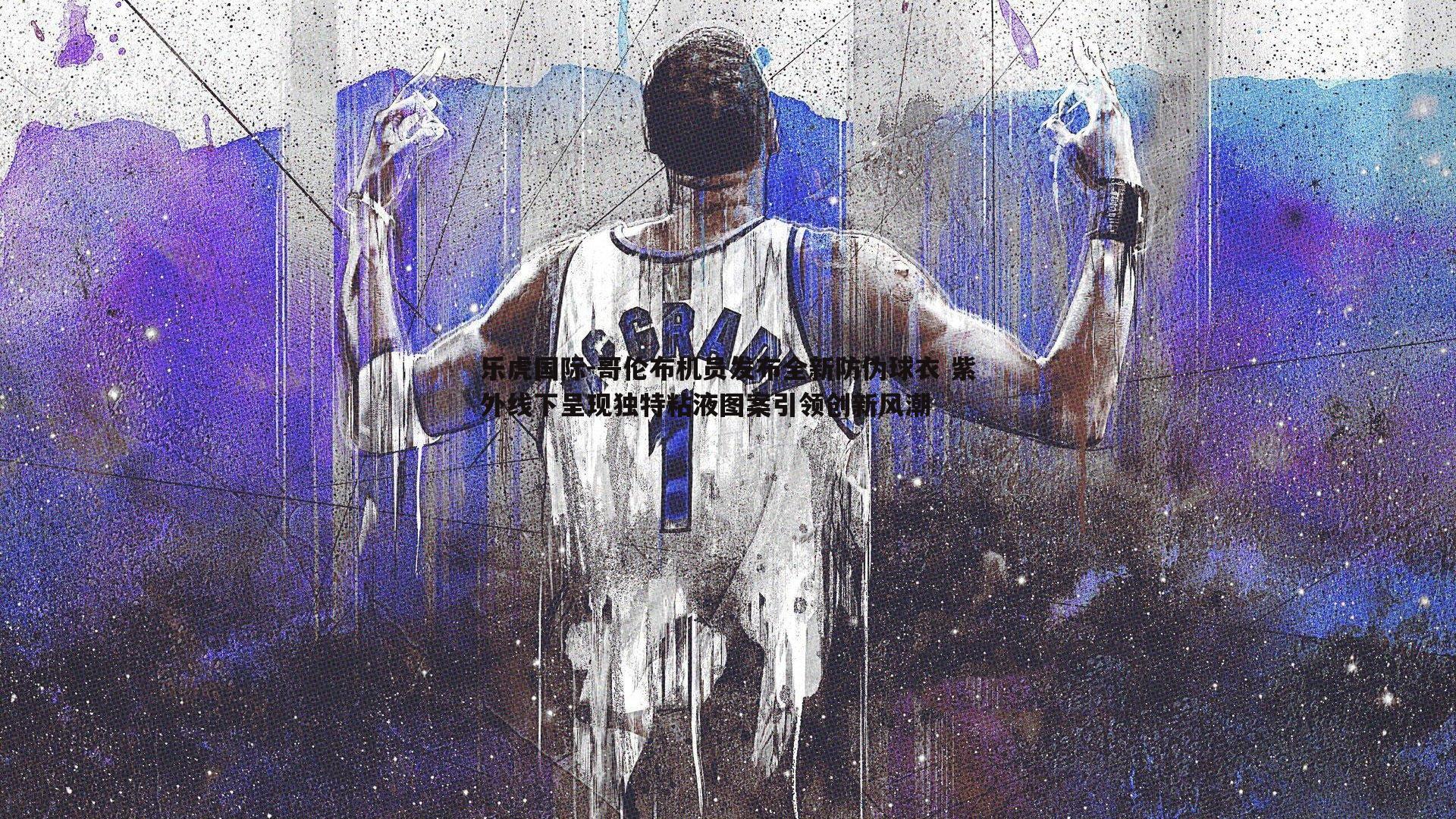 哥伦布机员发布全新防伪球衣 紫外线下呈现独特粘液图案引领创新风潮