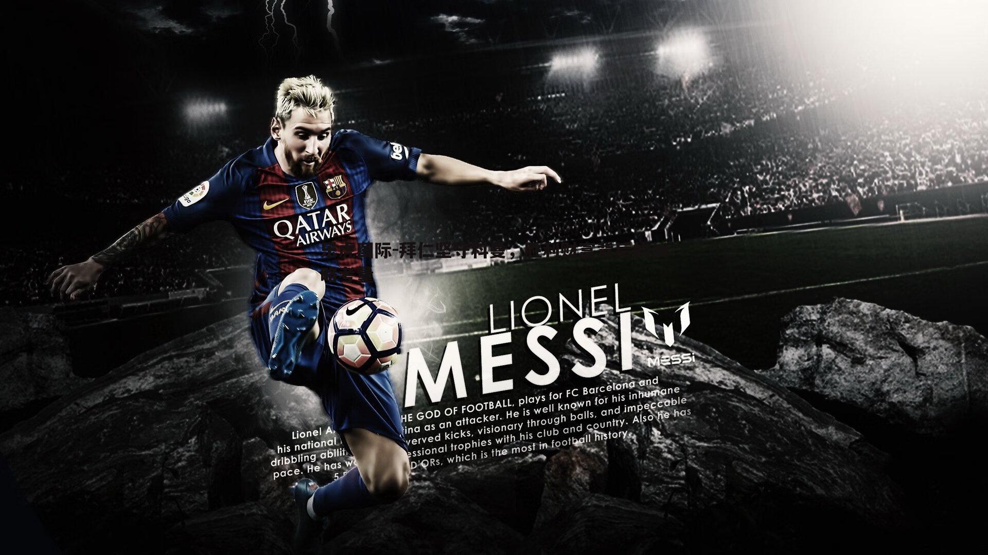 拜仁坚守科曼,胜利财富背后的战略考量