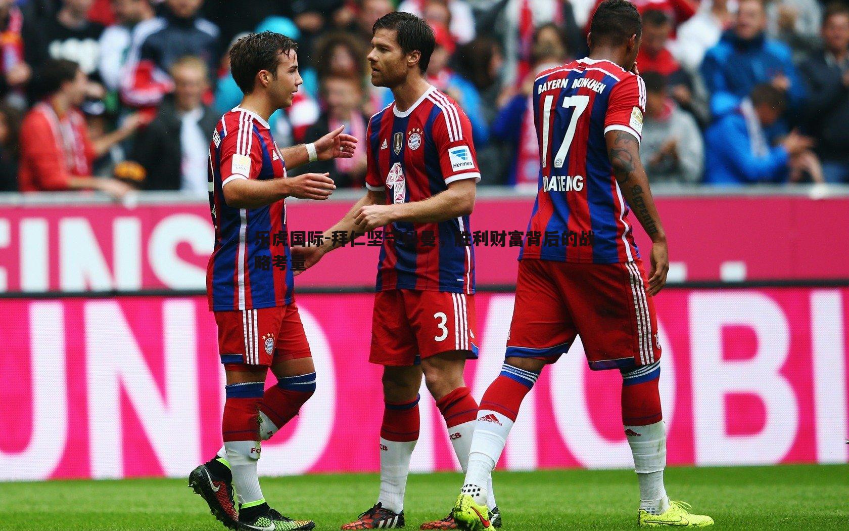 拜仁坚守科曼,胜利财富背后的战略考量